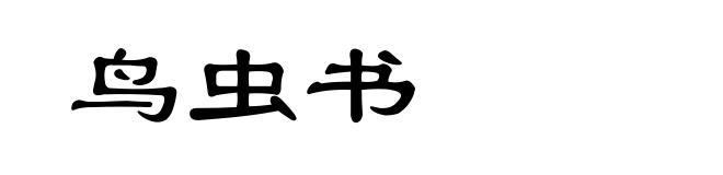 鸟虫书