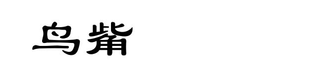 鸟觜