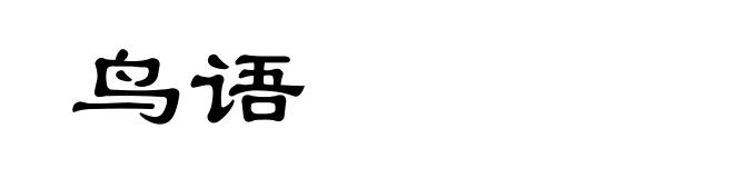 鸟语