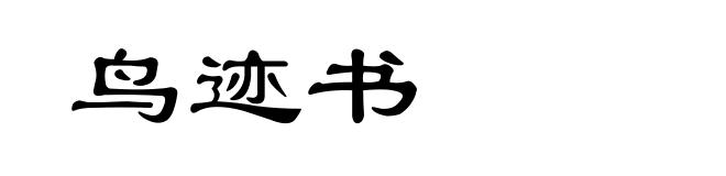 鸟迹书