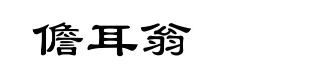 儋耳翁