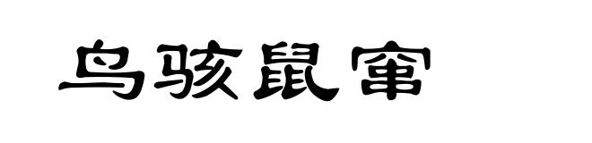 鸟骇鼠窜