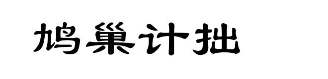 鸠巢计拙