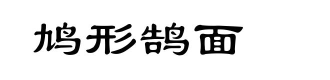 鸠形鹄面