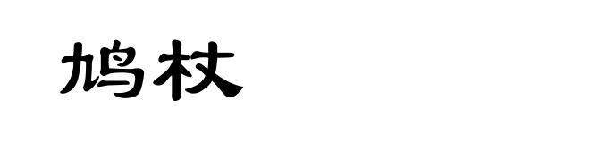 鸠杖