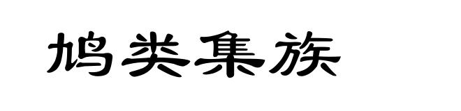 鸠类集族