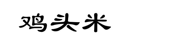 鸡头米