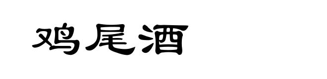 鸡尾酒
