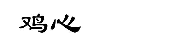 鸡心