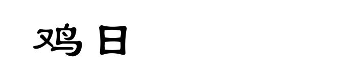 鸡日