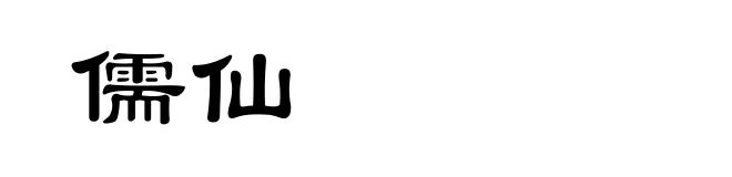 儒仙