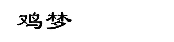 鸡梦