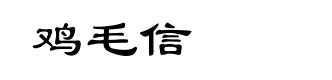 鸡毛信