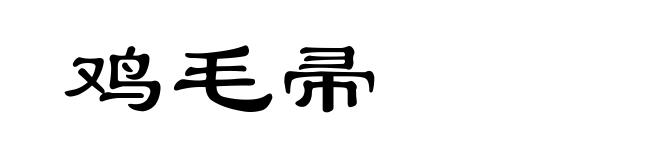 鸡毛帚