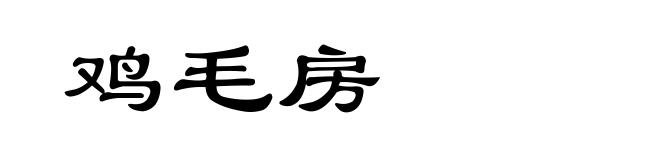 鸡毛房