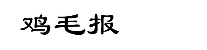鸡毛报