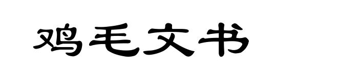 鸡毛文书
