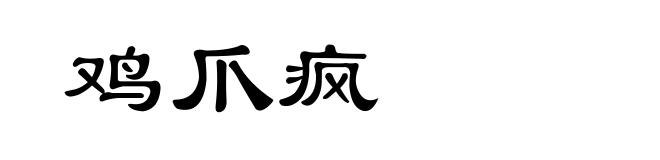 鸡爪疯