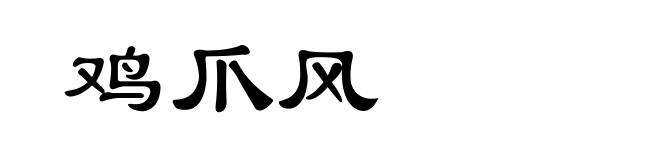 鸡爪风