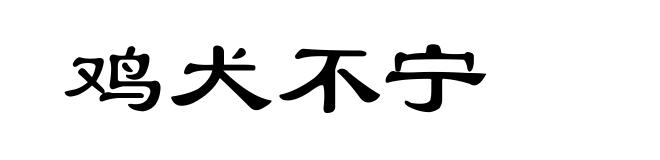 鸡犬不宁
