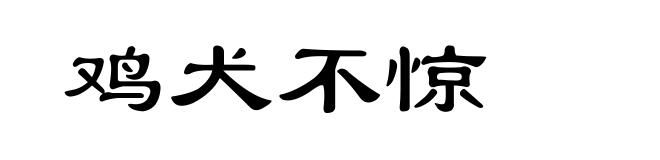 鸡犬不惊