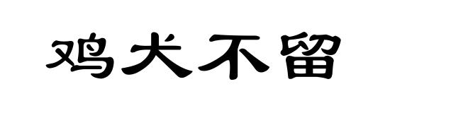 鸡犬不留
