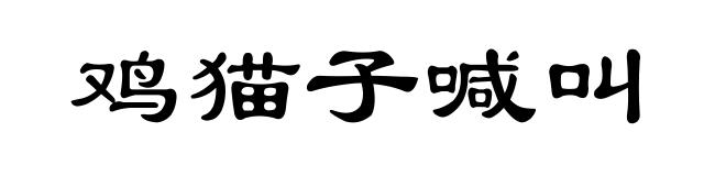 鸡猫子喊叫