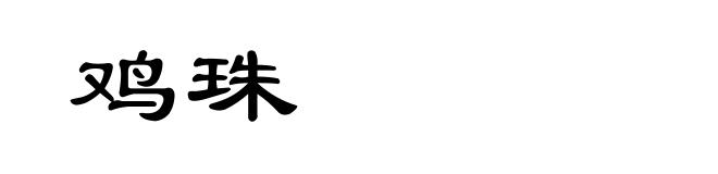 鸡珠