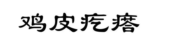 鸡皮疙瘩