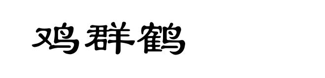 鸡群鹤