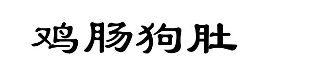 鸡肠狗肚