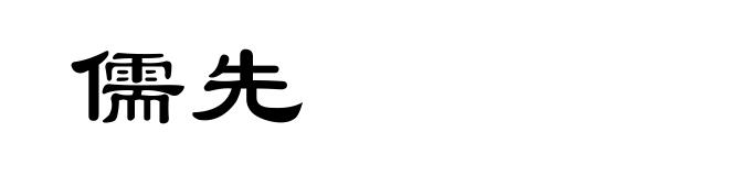 儒先