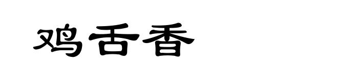 鸡舌香