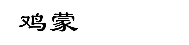 鸡蒙