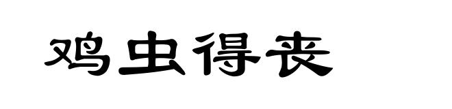 鸡虫得丧