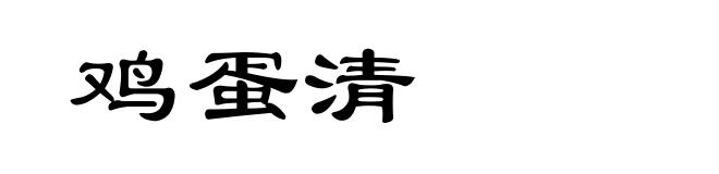 鸡蛋清
