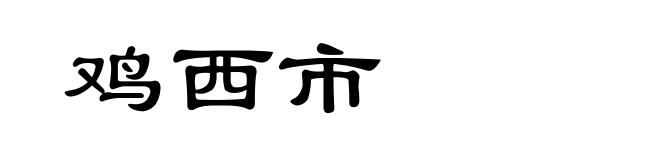 鸡西市