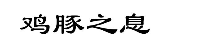 鸡豚之息