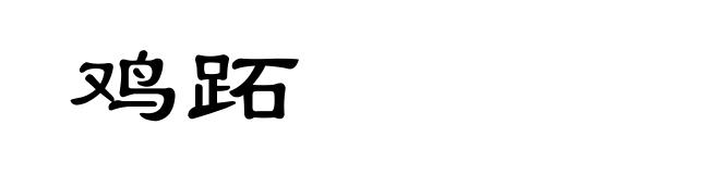 鸡跖