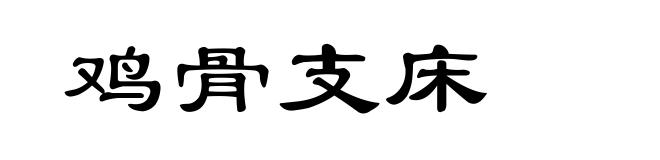 鸡骨支床