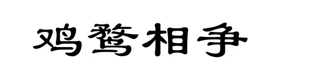 鸡鹜相争