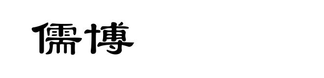 儒博