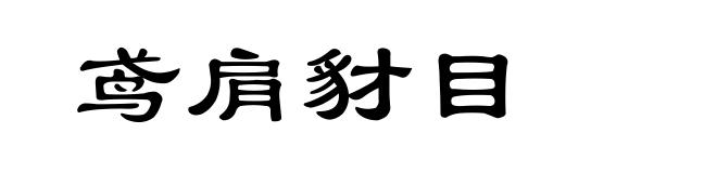 鸢肩豺目