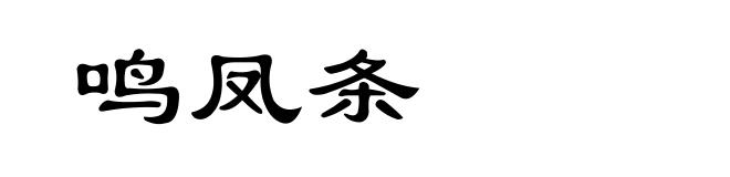 鸣凤条