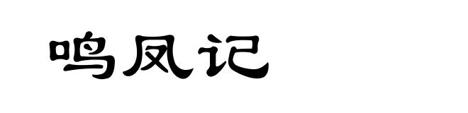鸣凤记