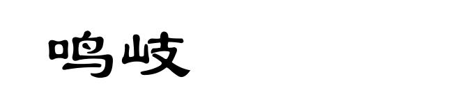 鸣岐