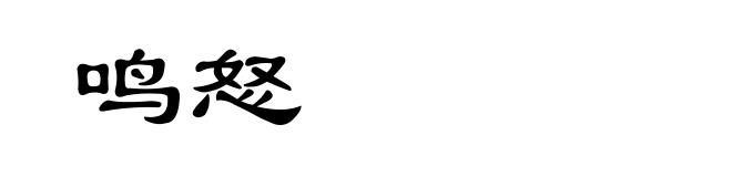 鸣怒