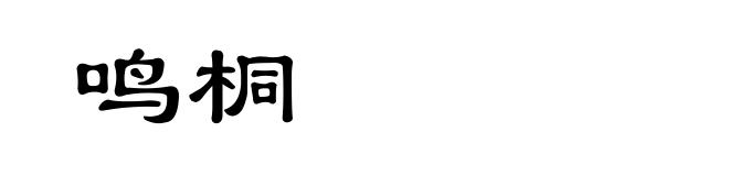 鸣桐