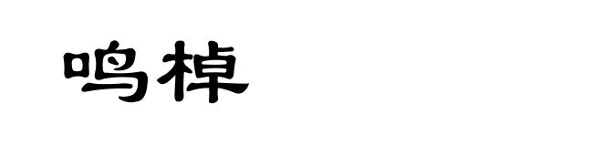 鸣棹