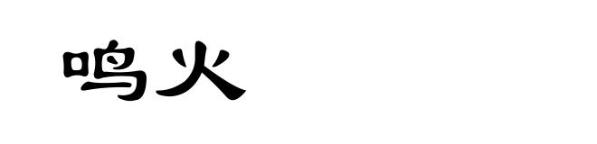 鸣火